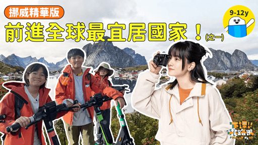 節目包裝｜公視《下課花路米：挪威篇》精華