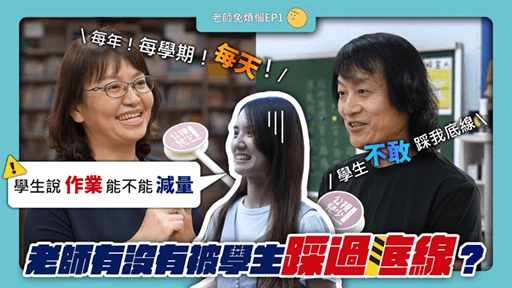 節目｜公視兒少《老師免煩惱》EP.1